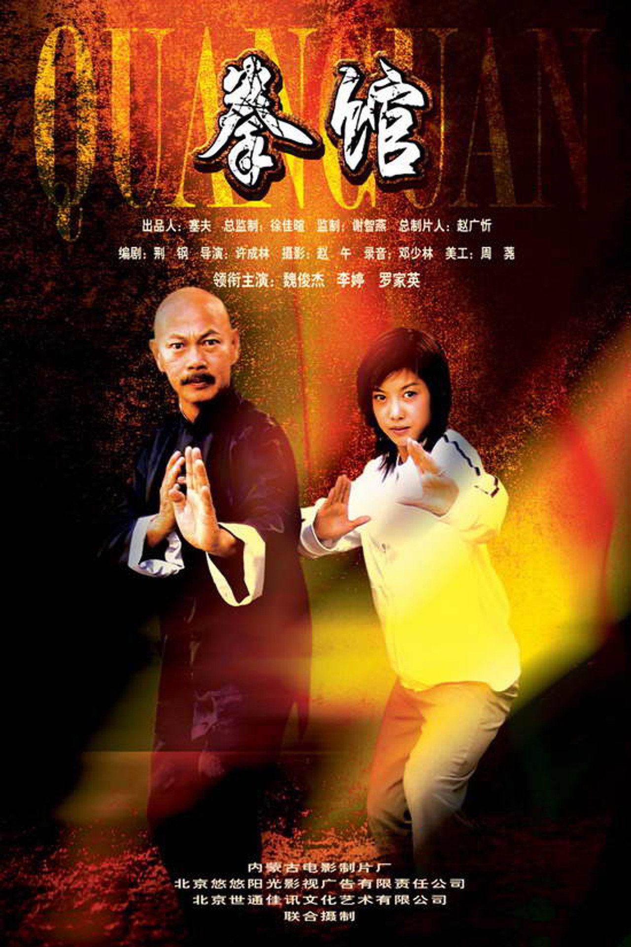 拳館 filmaffisch