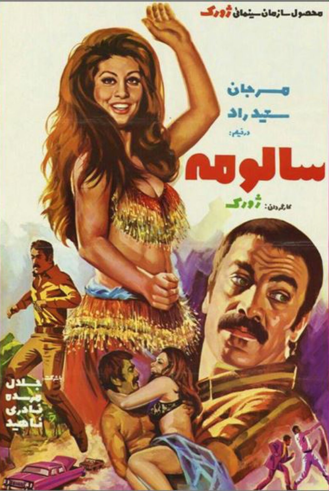 سالومه سالومه