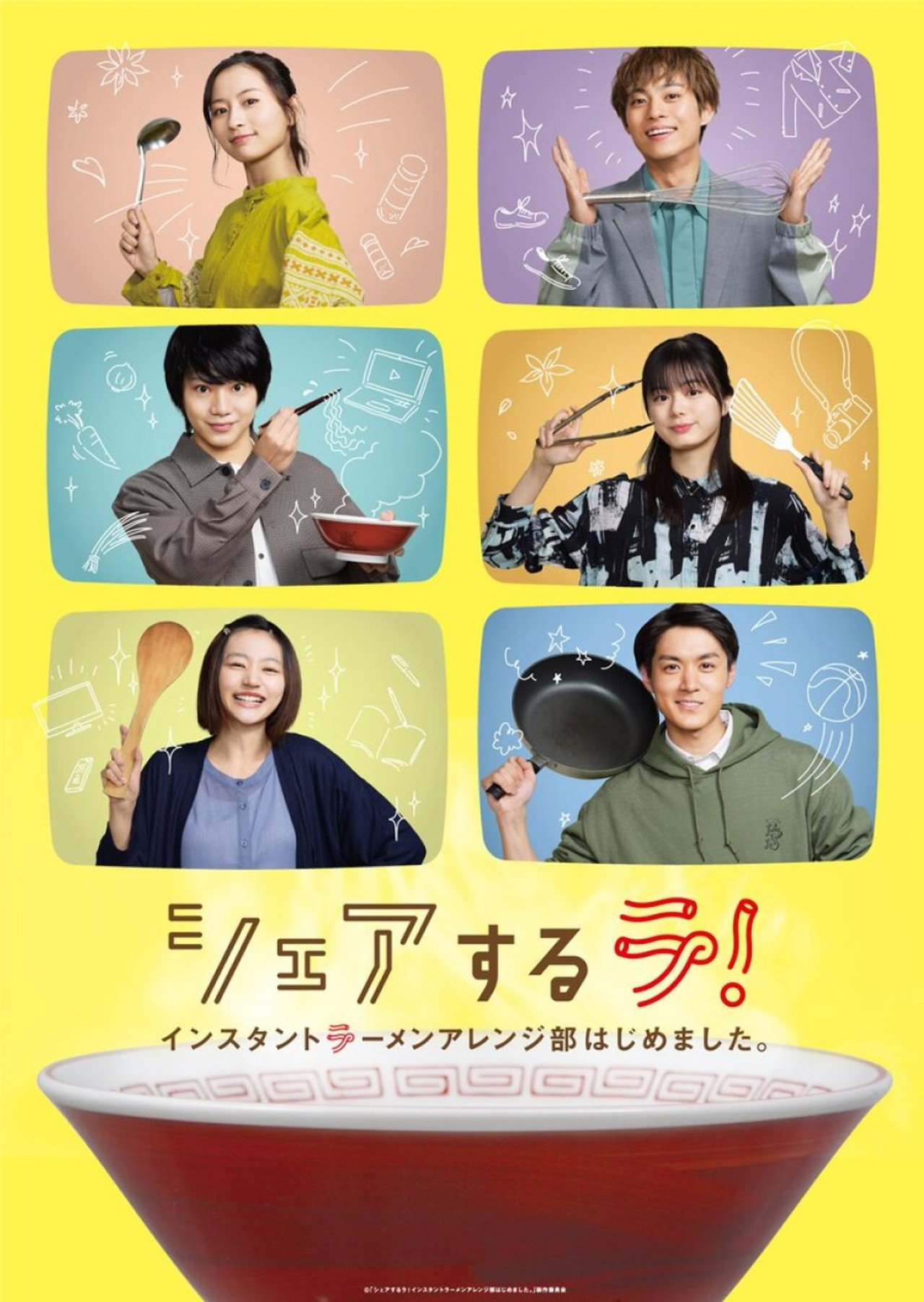 シェアするラ! インスタントラーメンアレンジ部はじめました。 affisch