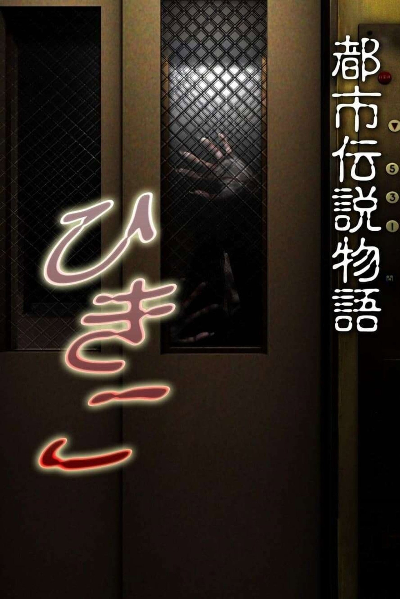 Urban Legend Story Hikiko