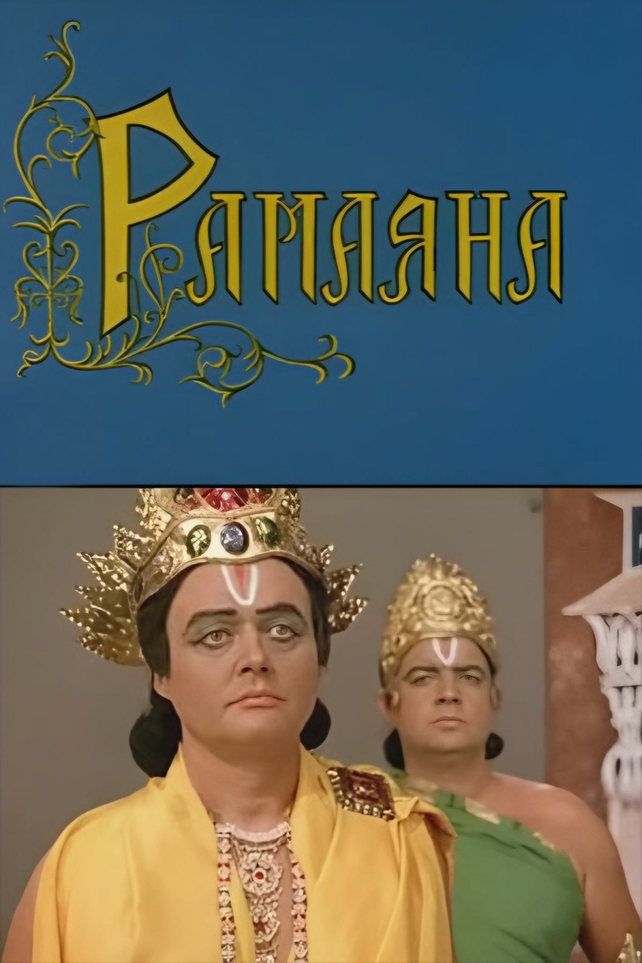 Рамаяна Рамаяна