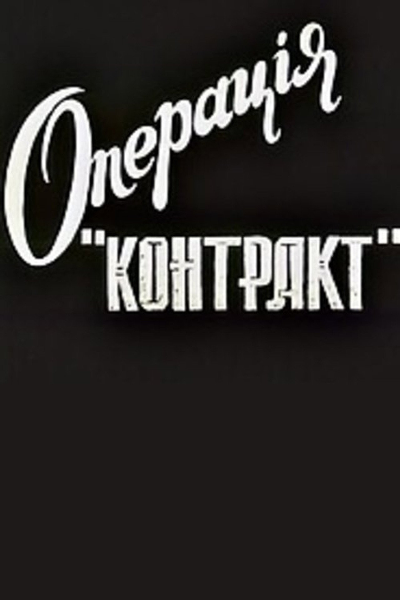 Operation Contract
