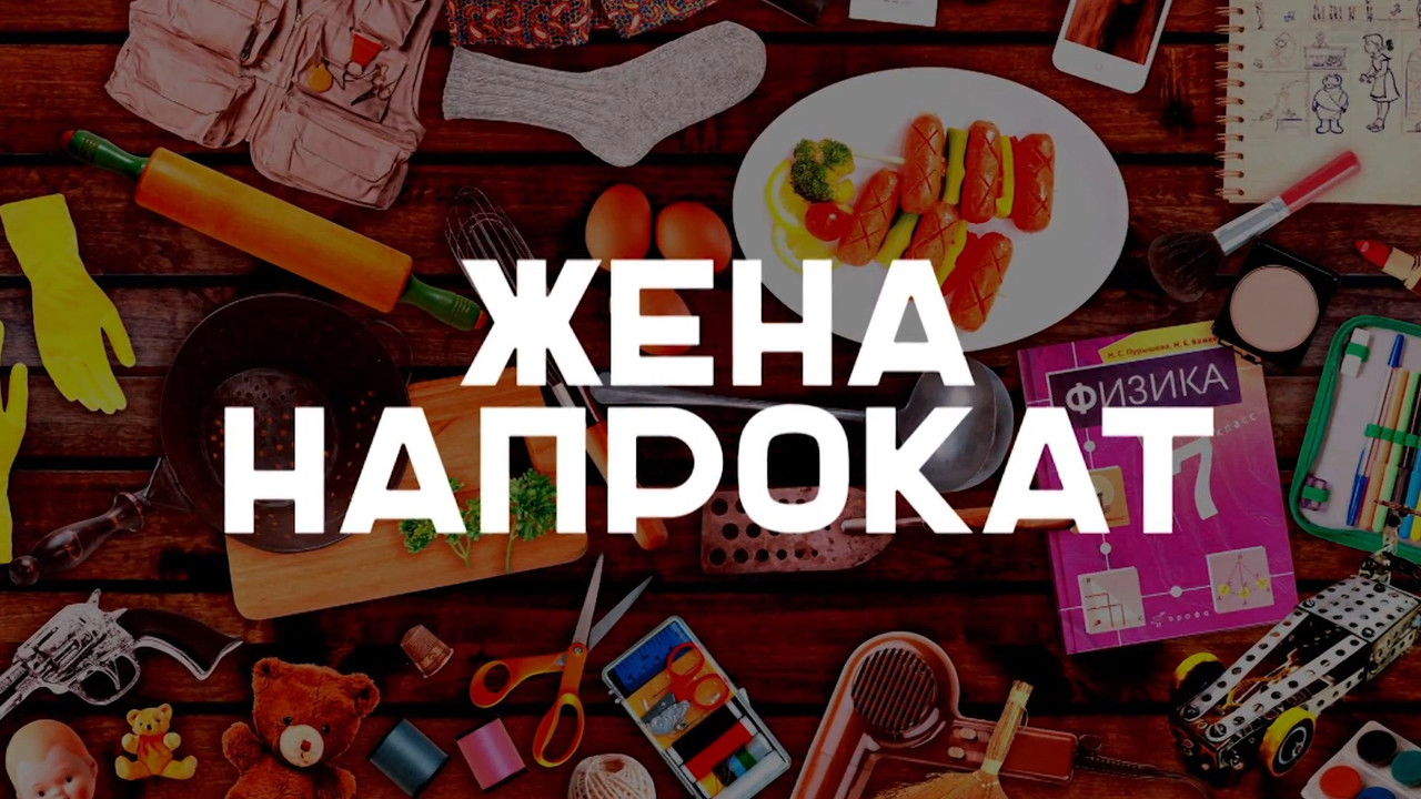 Жена напрокат — Épisode 1