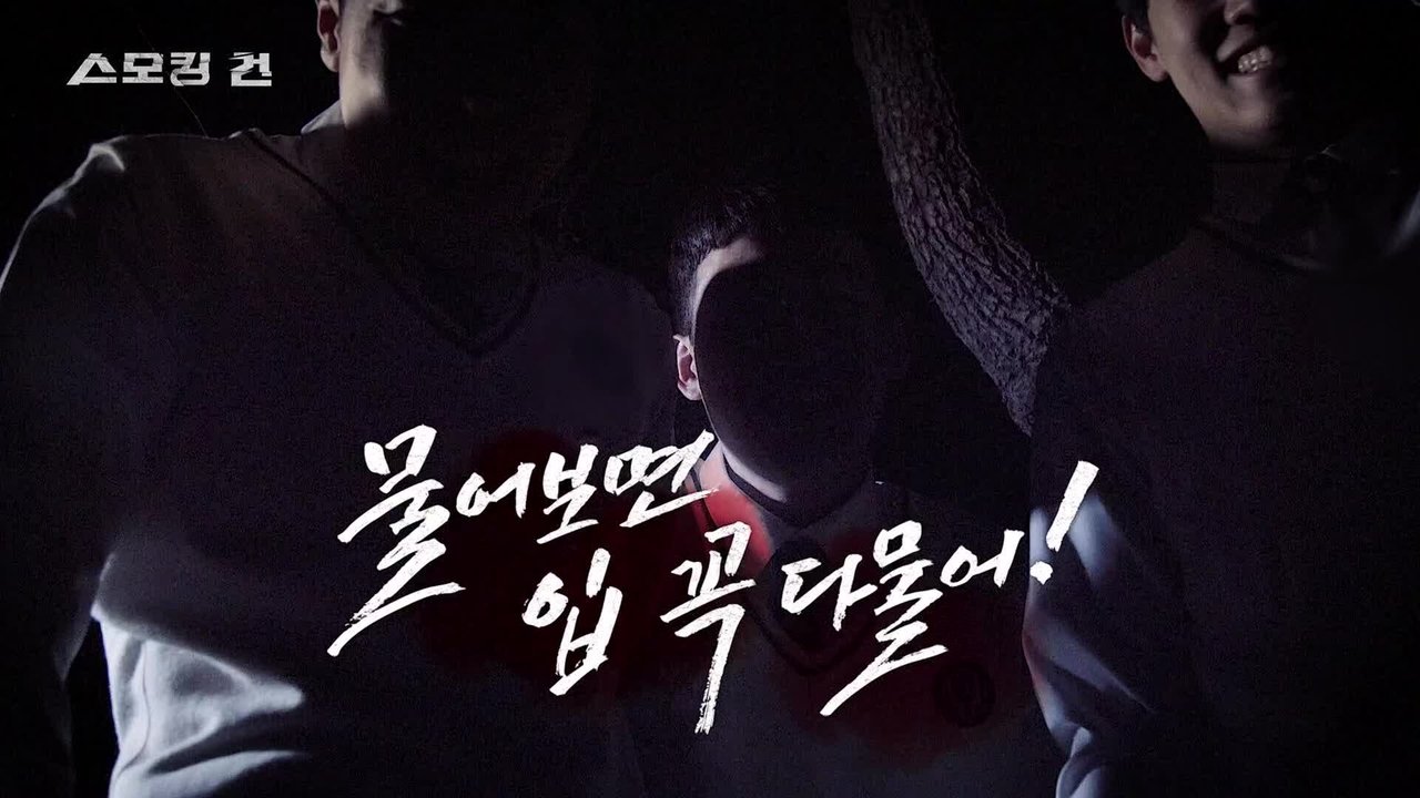 과학수사대 스모킹 건 - Season 2 Episode 87 : Episode 87