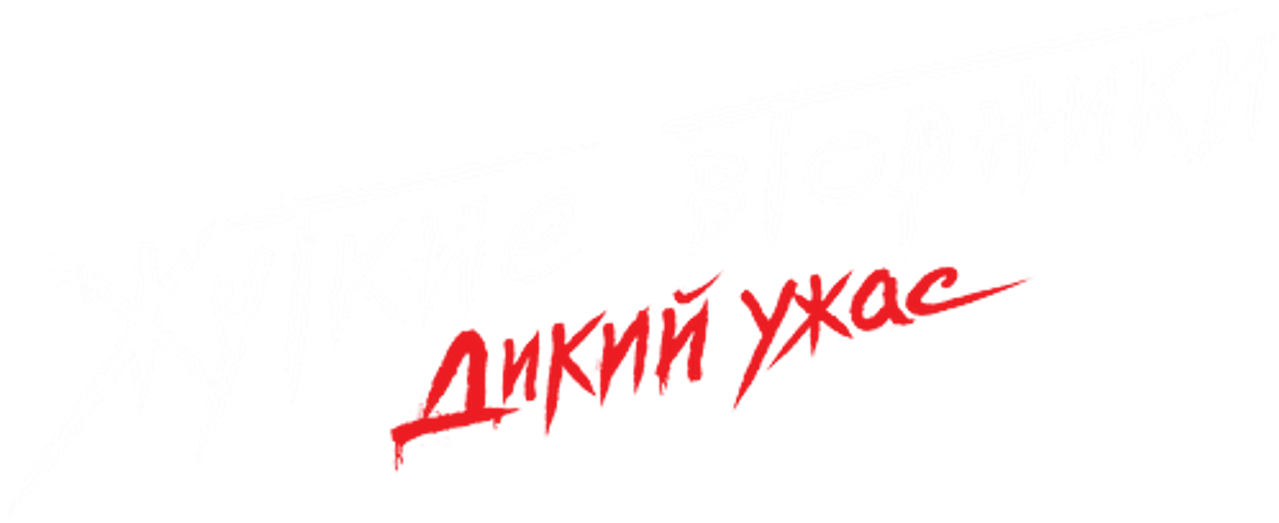 Жуткие вторники: дикий ужас