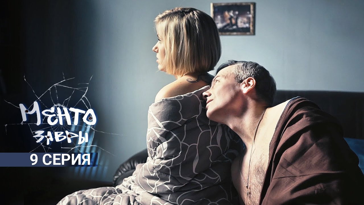 Ментозавры 1. Sezon 9. Bölüm