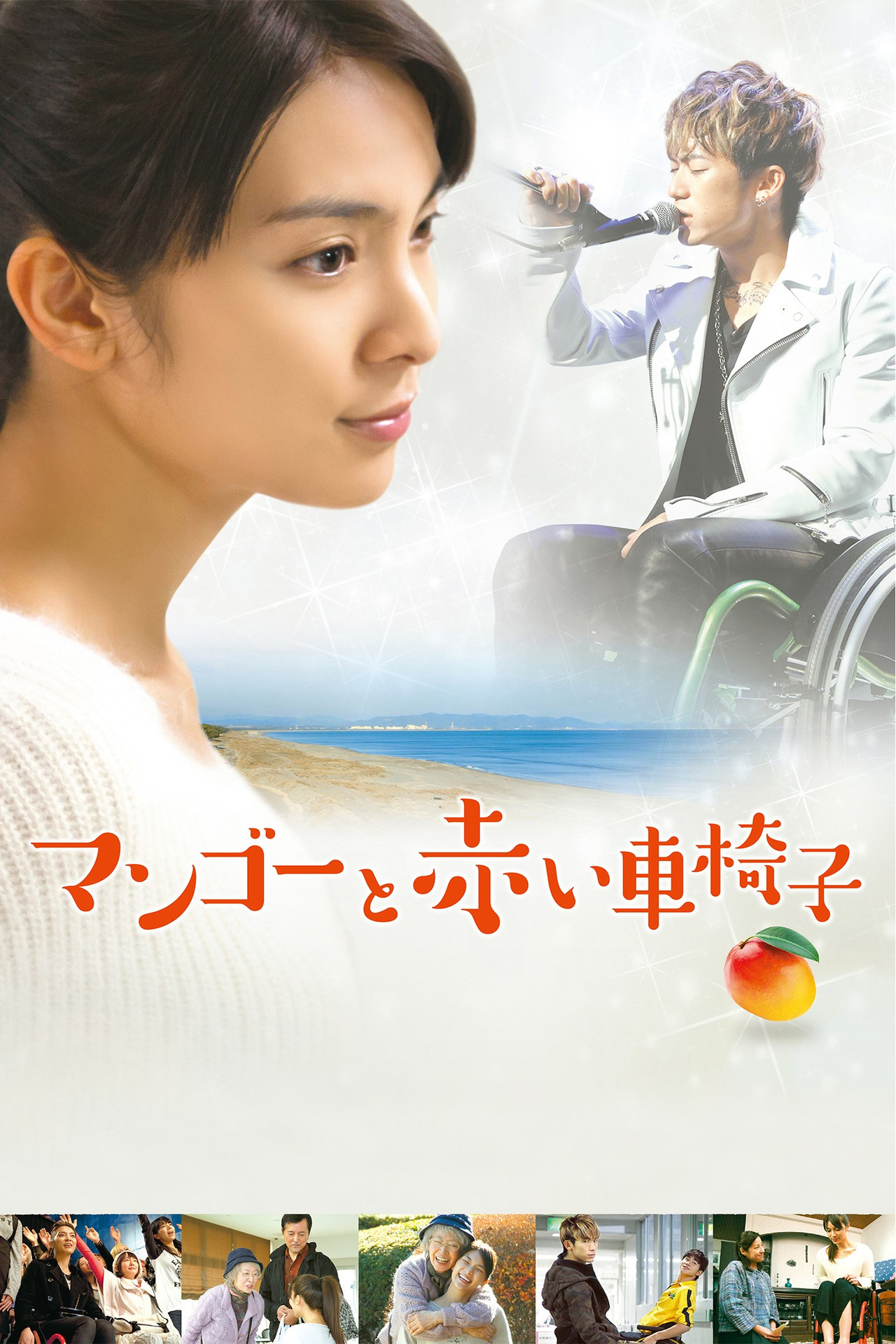マンゴーと赤い車椅子 filmaffisch