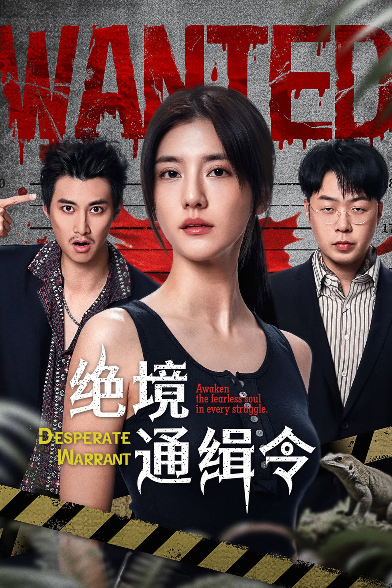 绝境通缉令 affisch