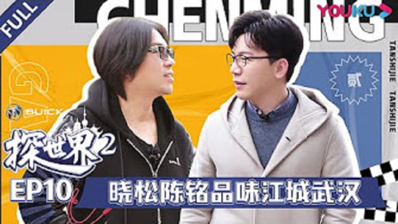 探世界 — Épisode 10