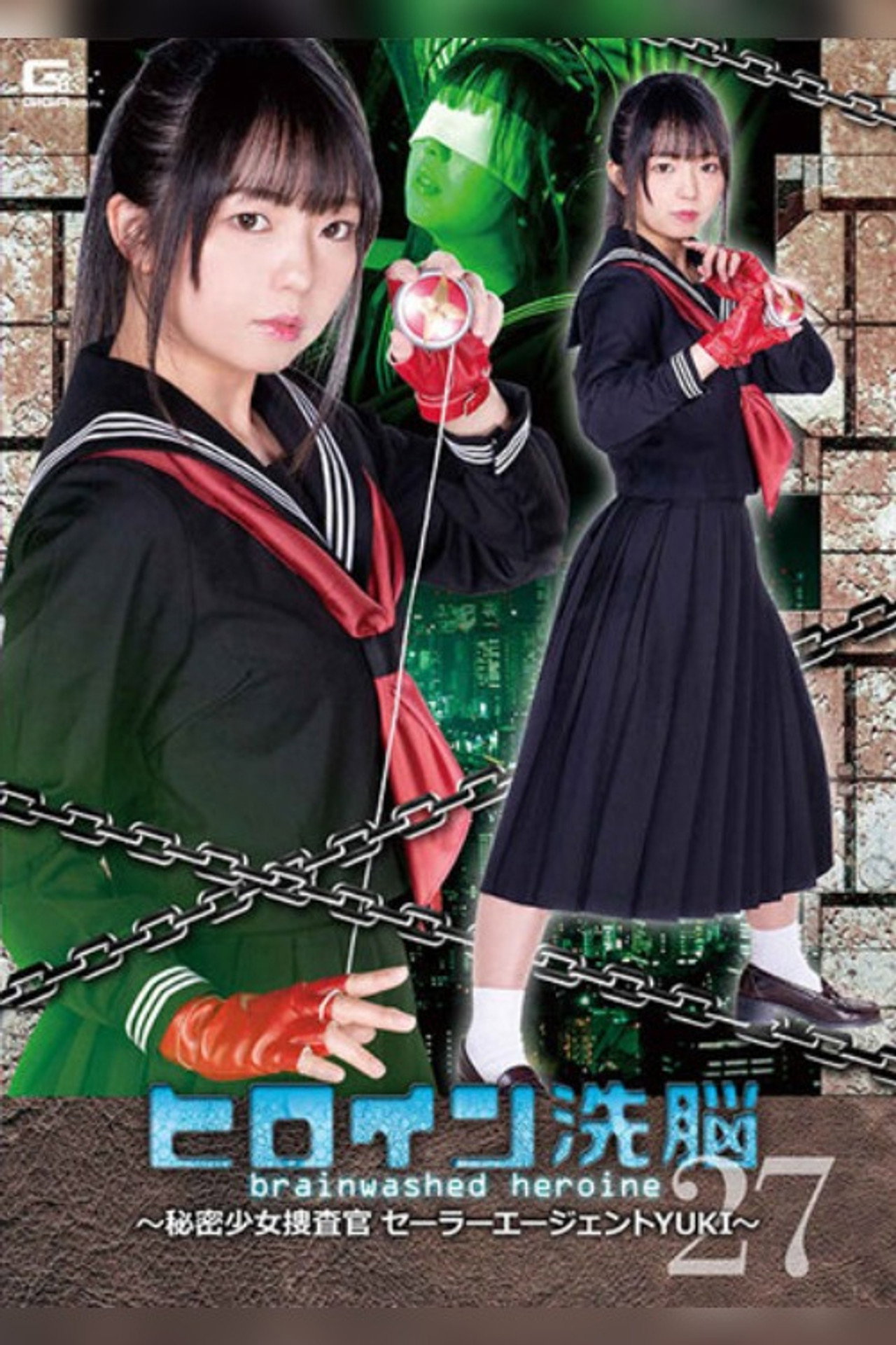ヒロイン洗脳Vol.27 ～秘密少女捜査官セーラーエージェントYUKI～ 泉りおん filmaffisch