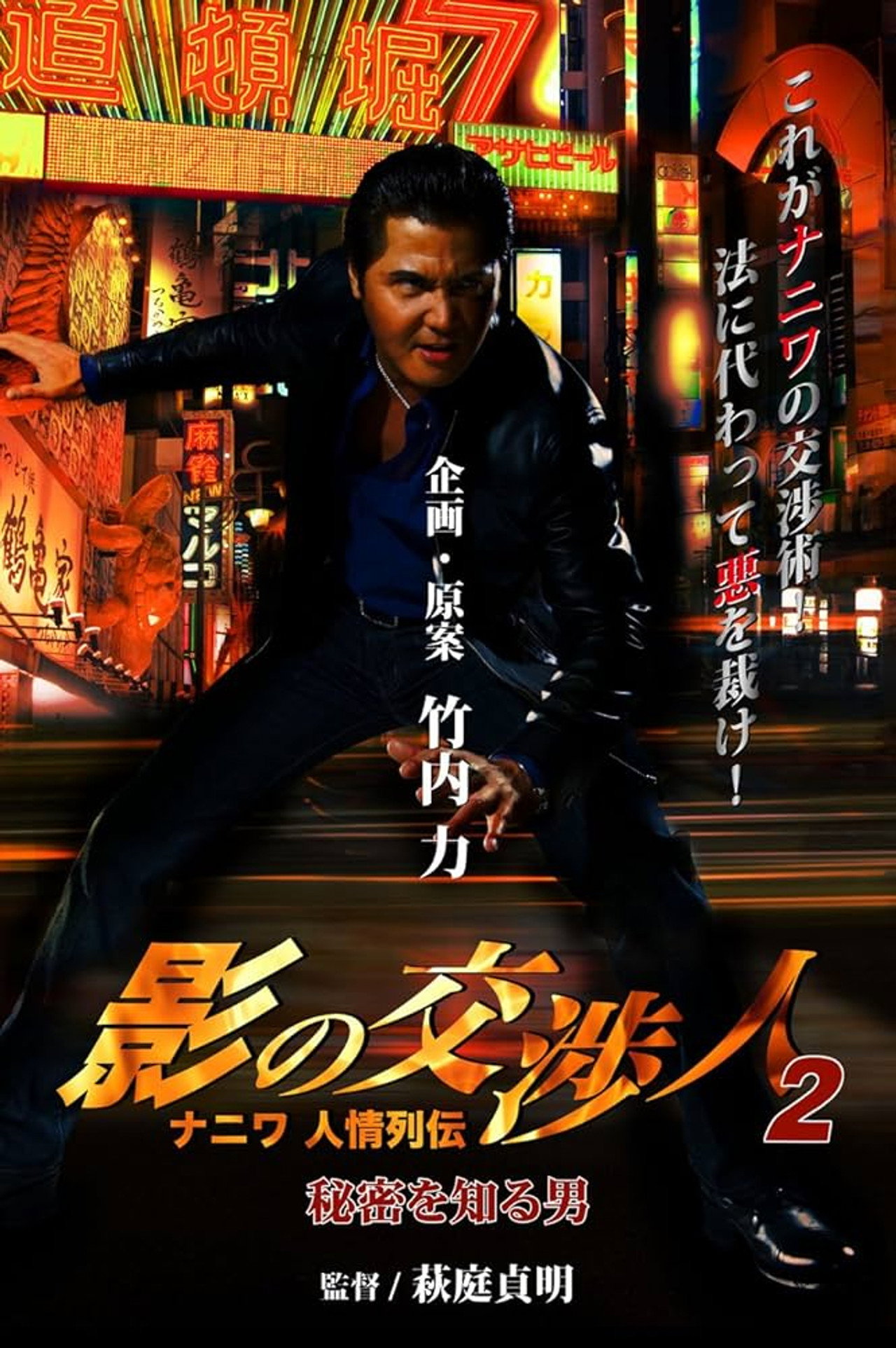 Shadow Negotiator 2 - Naniwa's Legends of Compassion: The Man Who Knew The Secret
