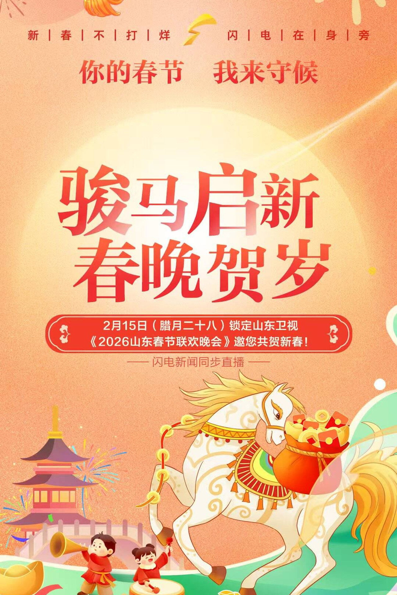 山东卫视春节联欢晚会 affisch