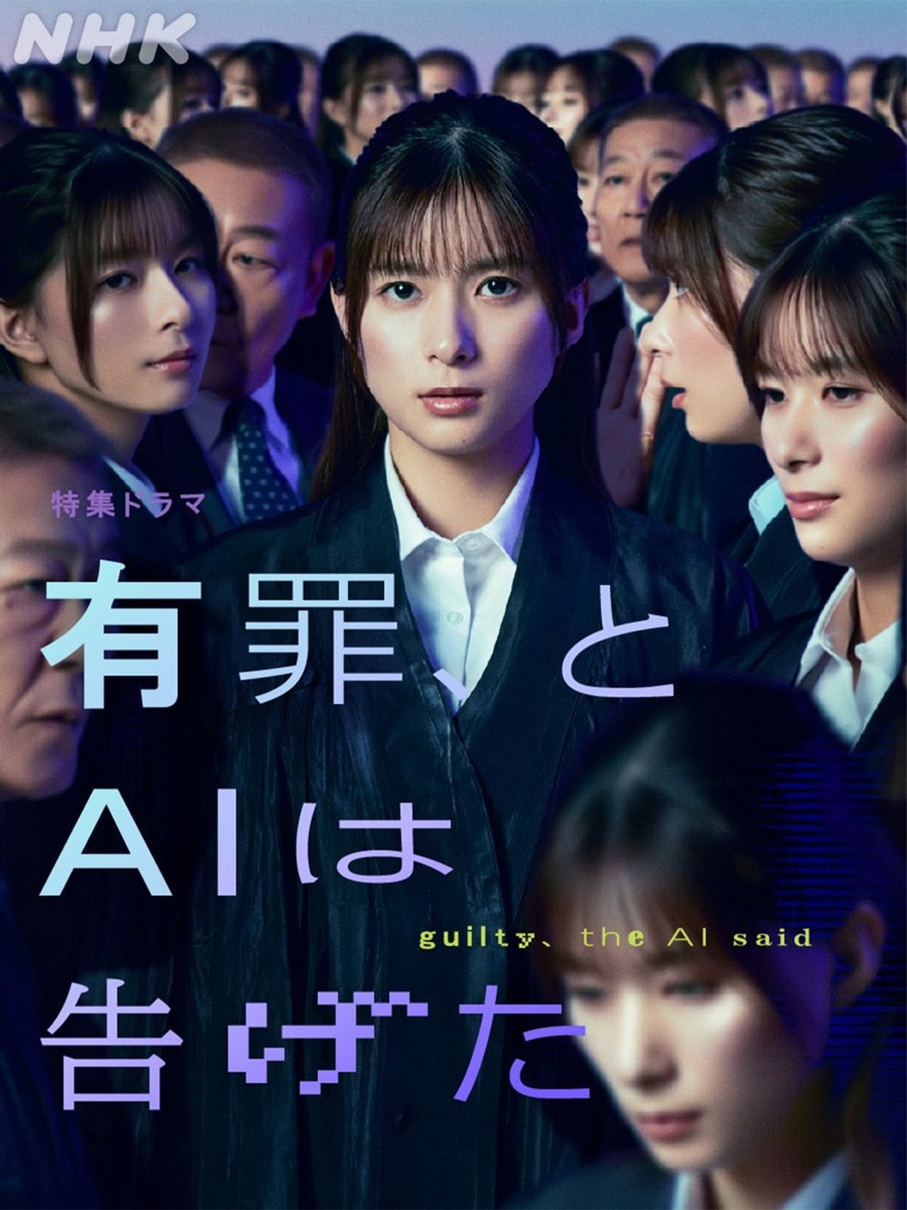 有罪、とAIは告げた filmaffisch