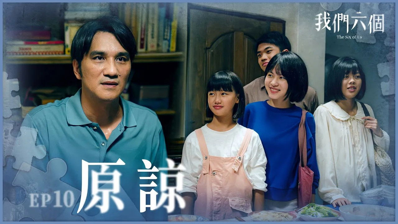 我們六個 — Épisode 10