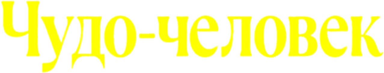 Чудо-человек
