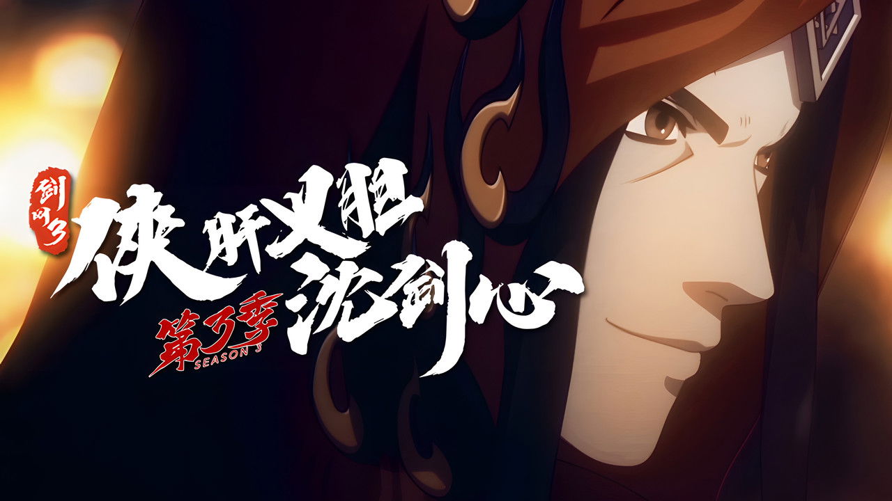 剑网3·侠肝义胆沈剑心 — Épisode 4