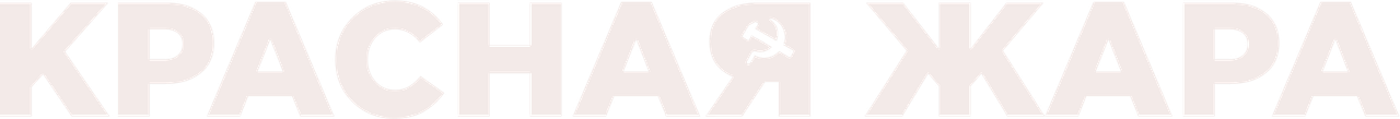 Красная жара