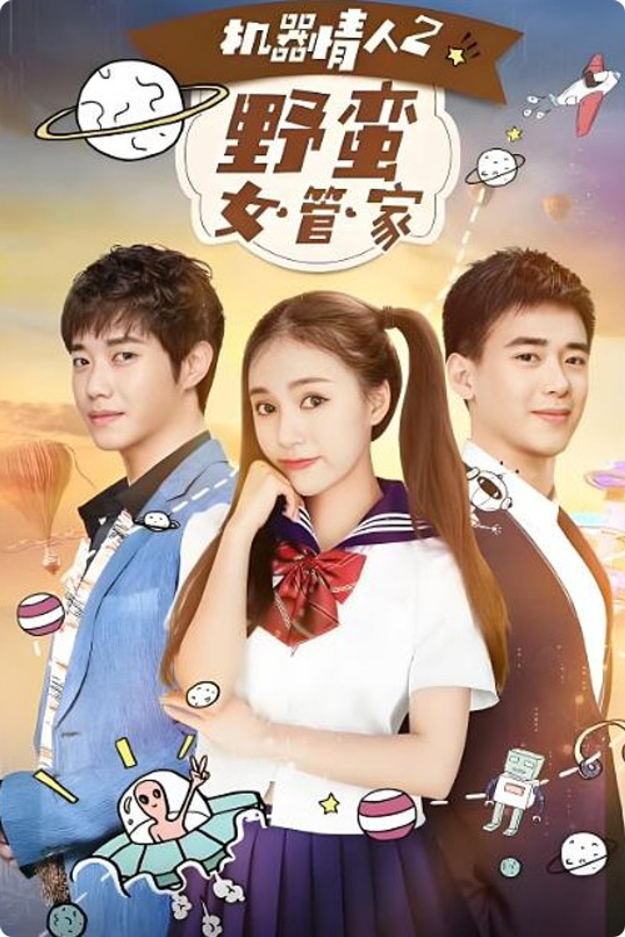 机器情人之野蛮女管家 filmaffisch