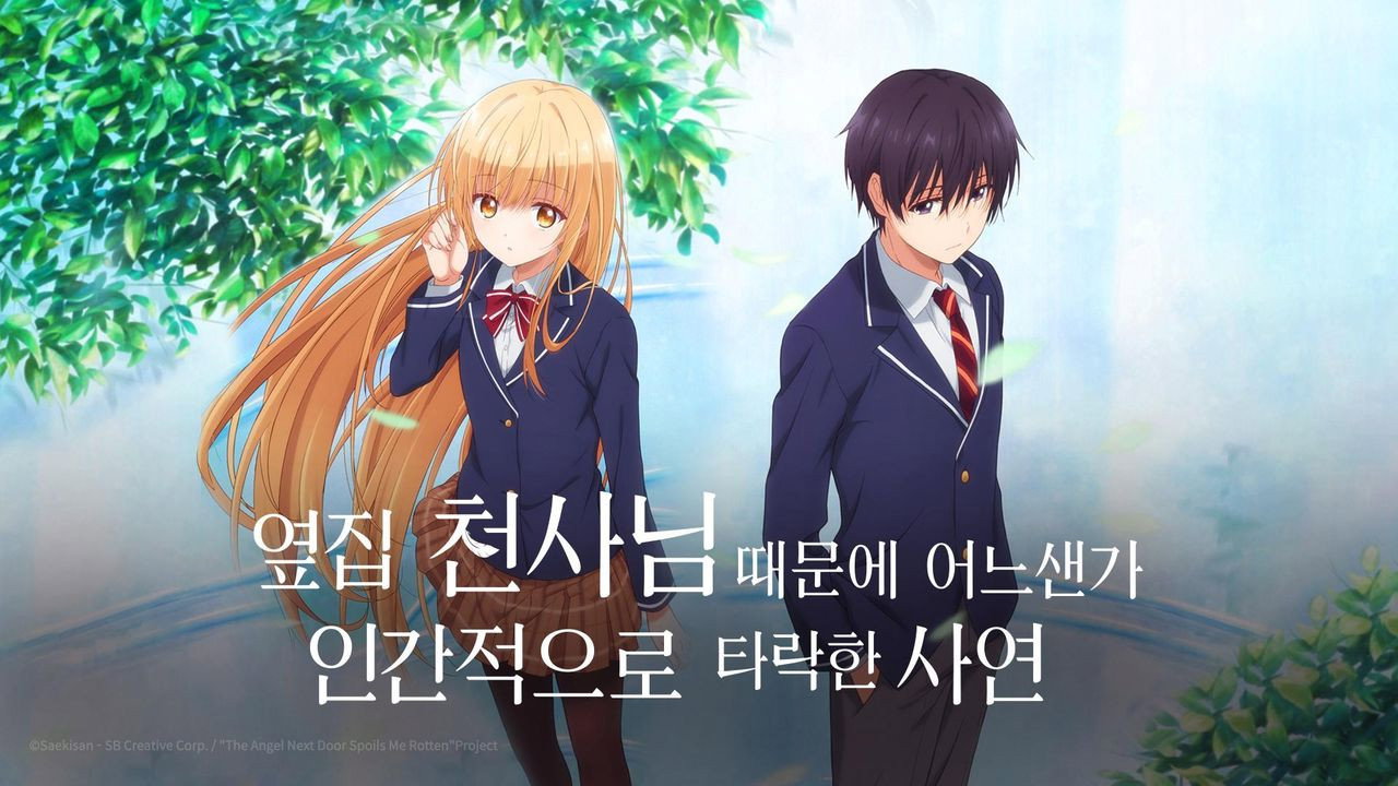 お隣の天使様にいつの間にか駄目人間にされていた件