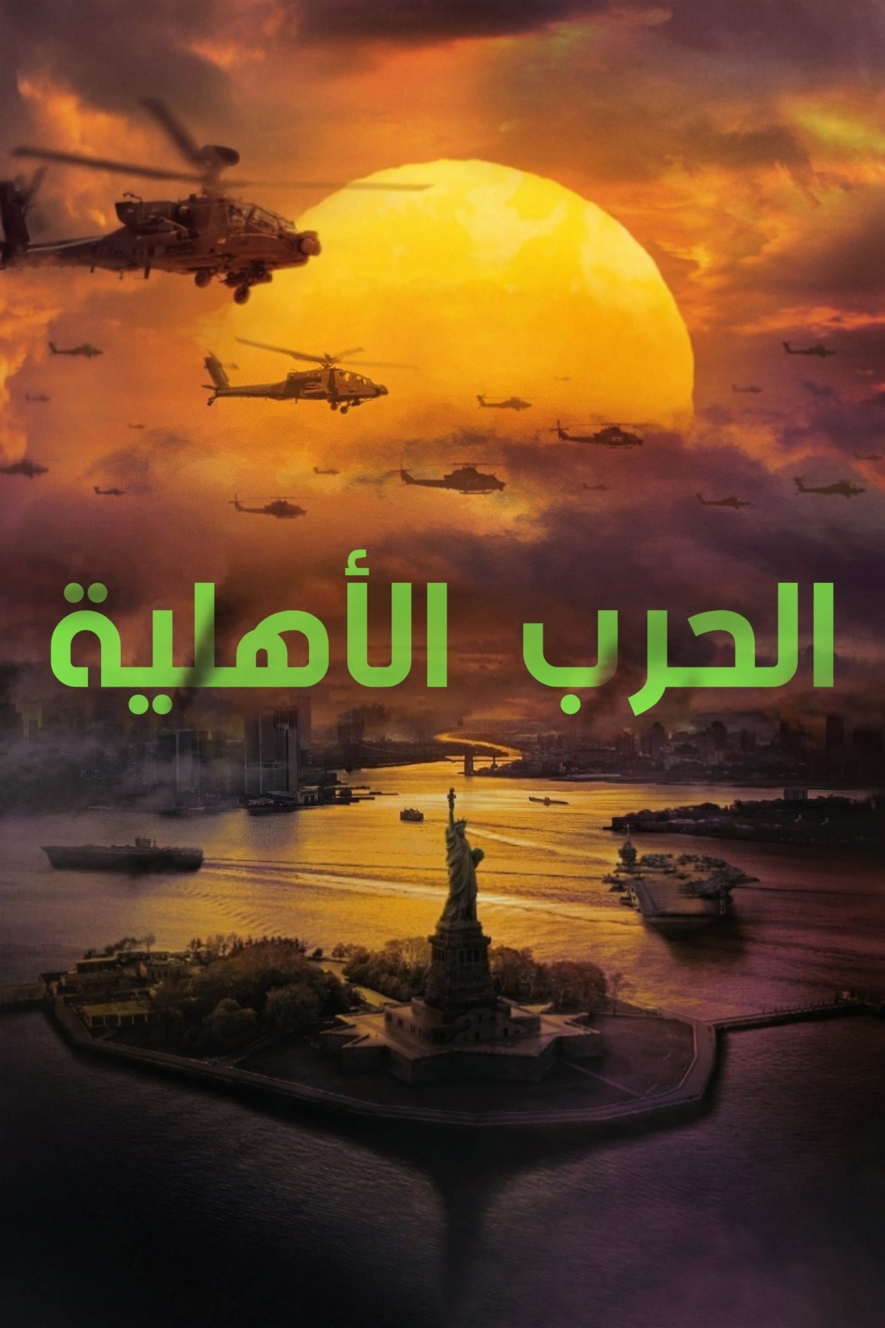 مشاهدة فيلم Civil War مترجم - بوستر