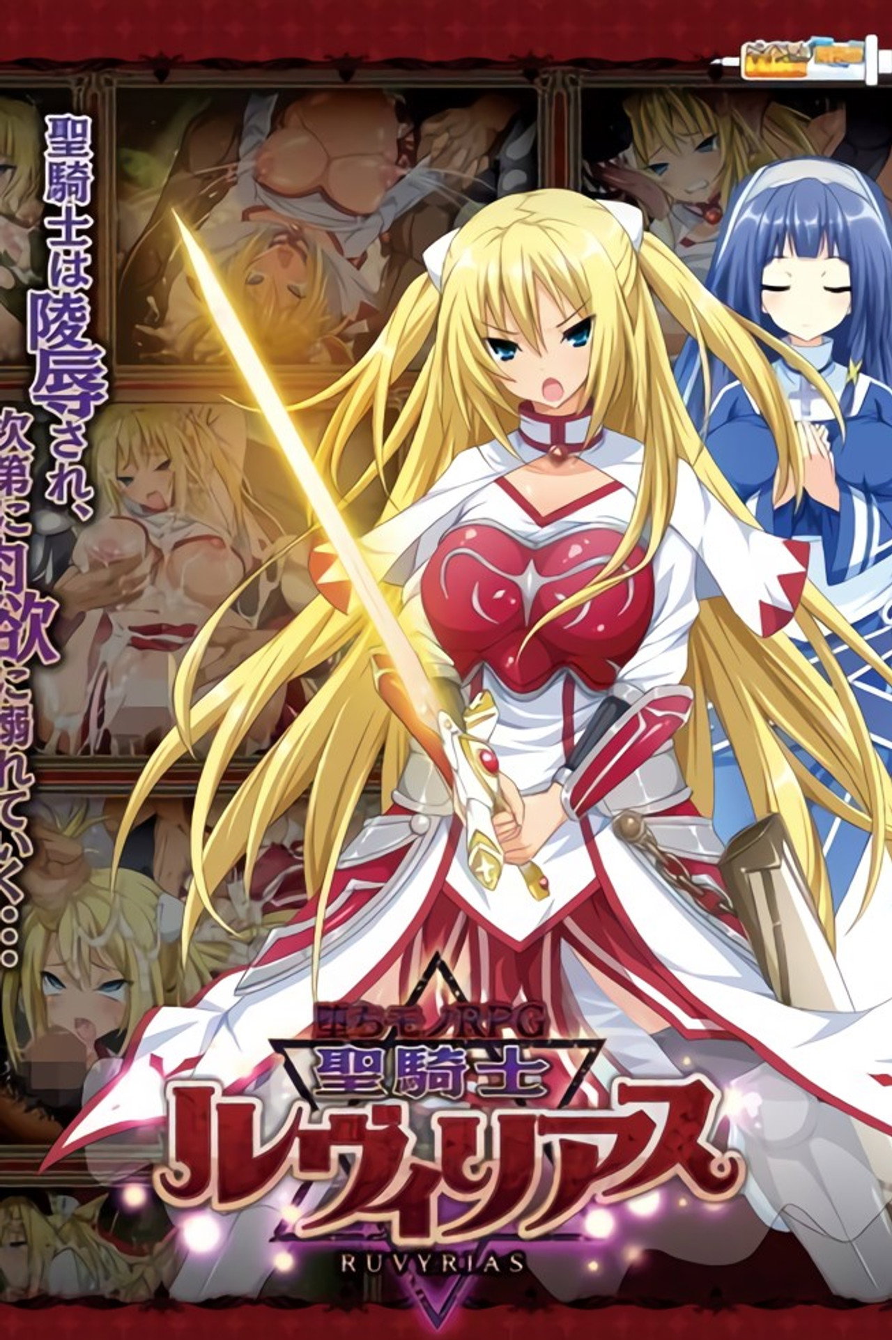 堕ちモノRPG 聖騎士ルヴィリアス affisch
