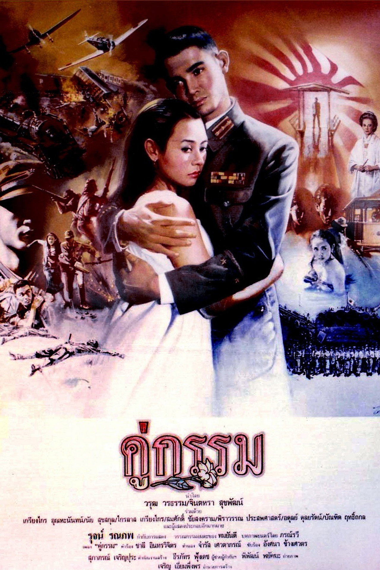 คู่กรรม filmaffisch