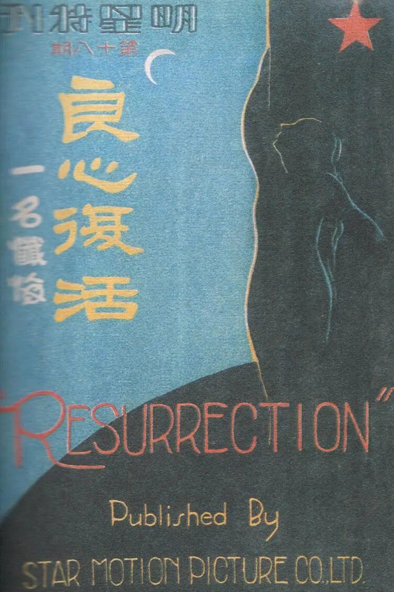 良心复活 良心复活