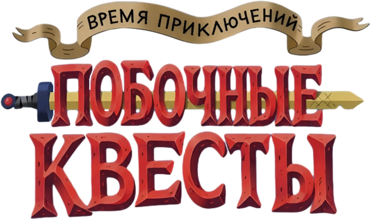 Время приключений: Побочные квесты