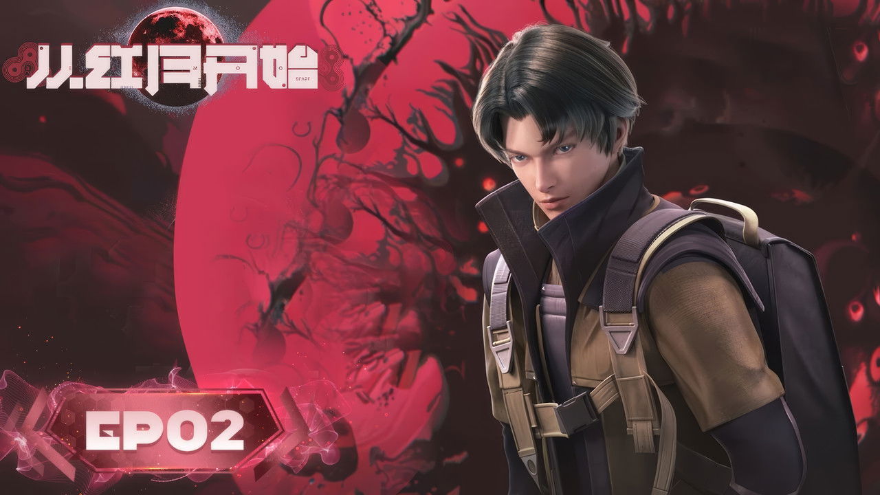 从红月开始 — Épisode 2