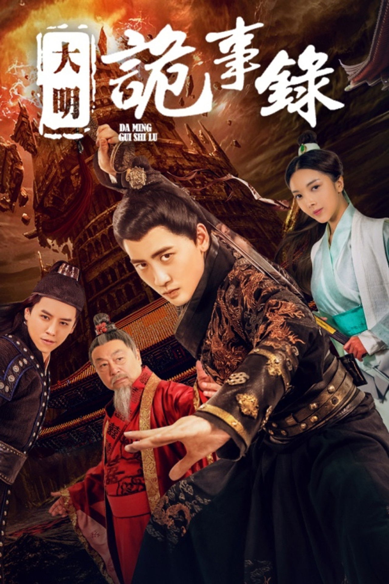 大明诡事录 Backdrop
