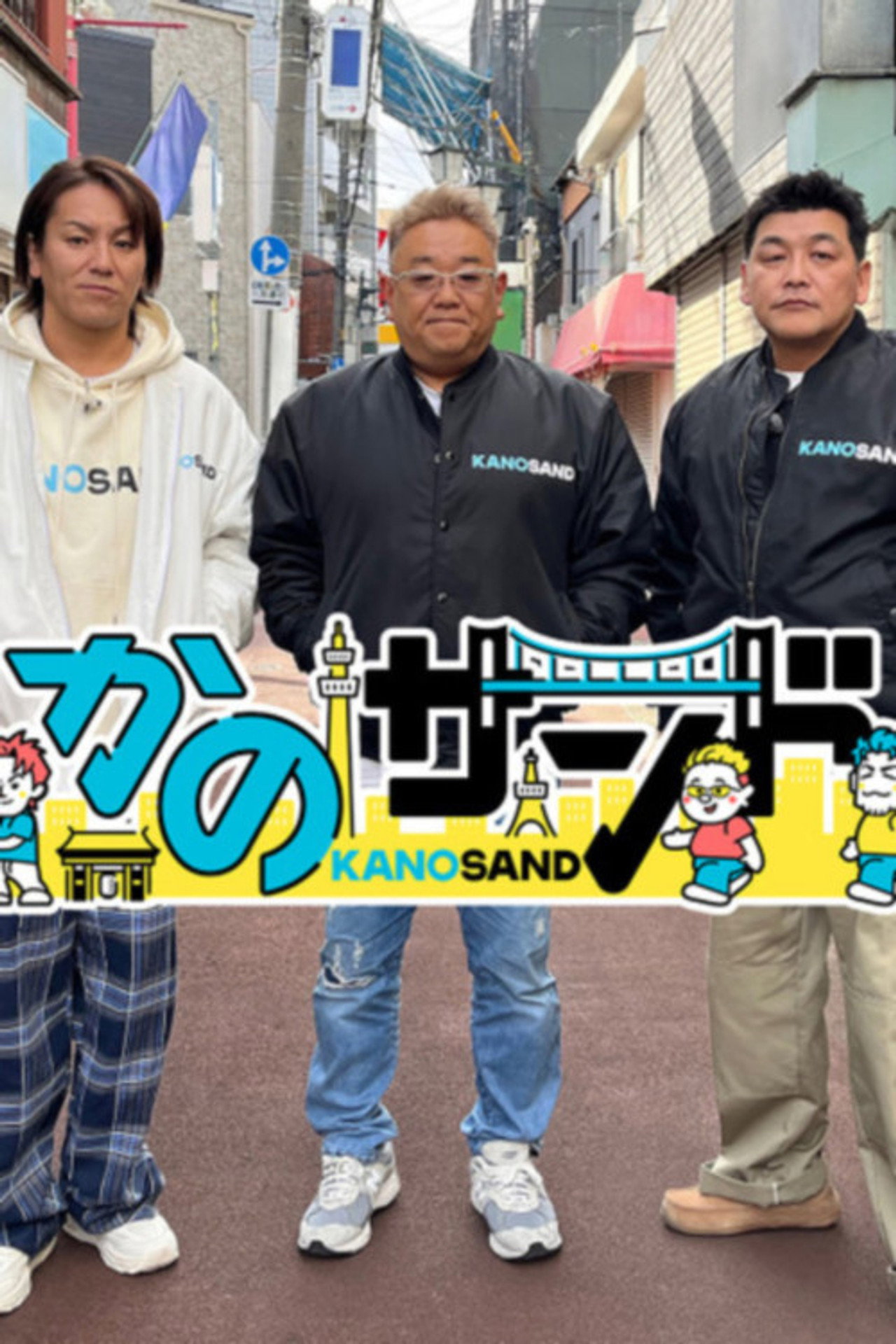 かのサンド affisch