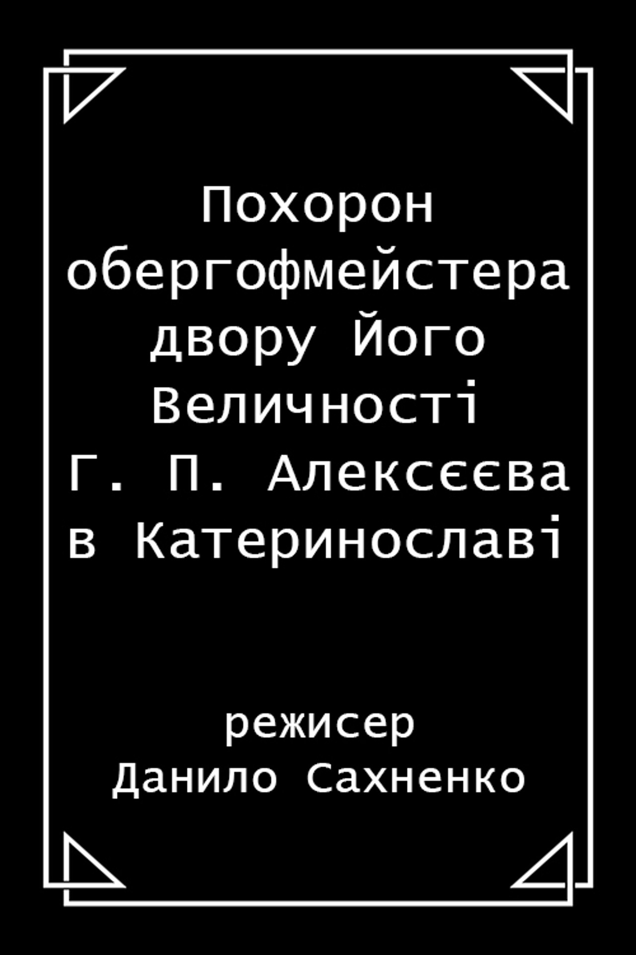 Похорон обергофмейстера двору Його Величності Г. П. Алексєєва в Катеринославі filmaffisch