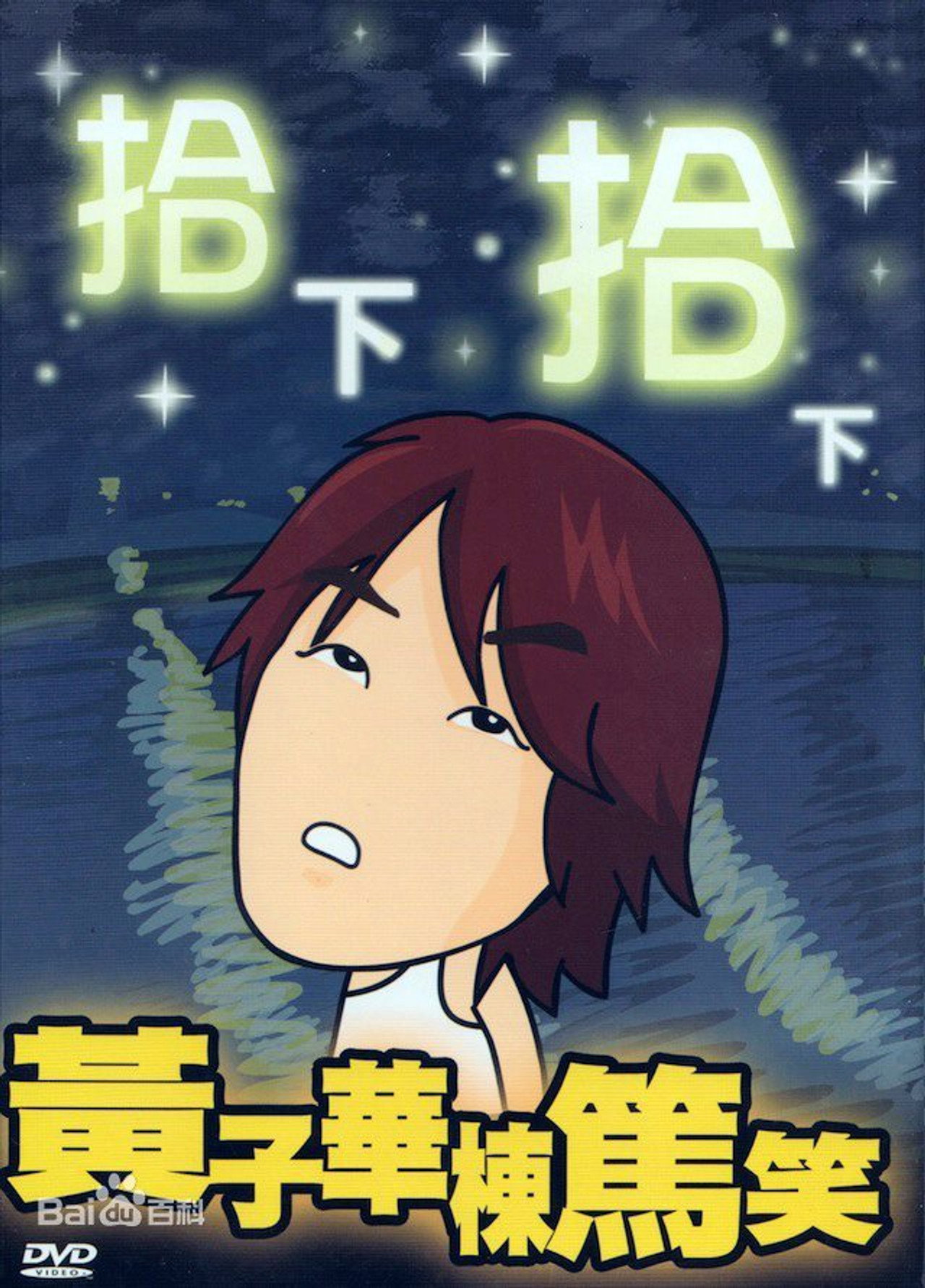 1999黄子华栋笃笑：拾下拾下 Backdrop