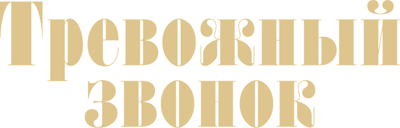 Тревожный звонок