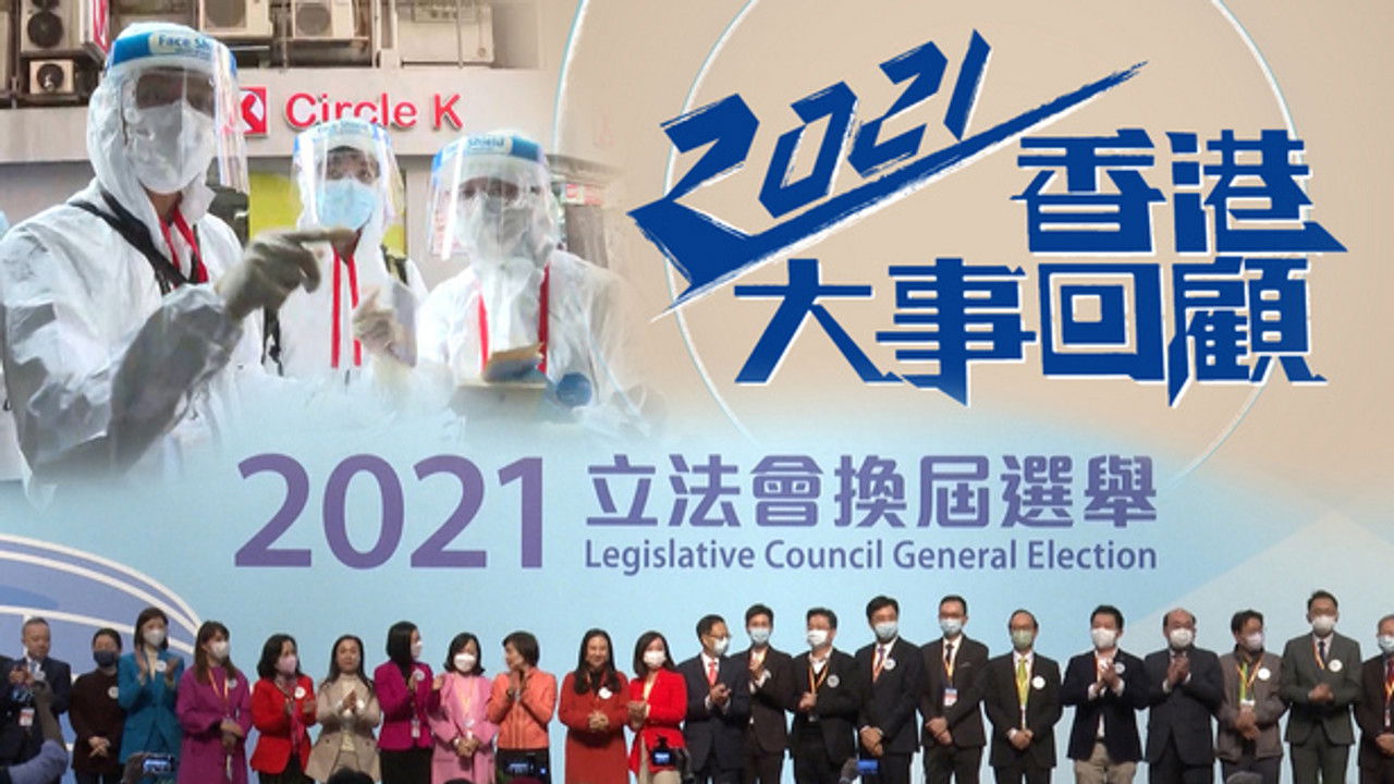 香港大事回顧 — Épisode 43