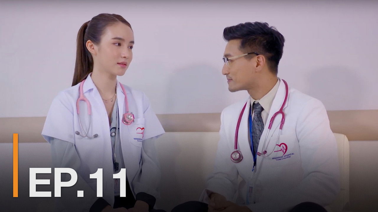 หมอ มือ ใหม่ — Épisode 11