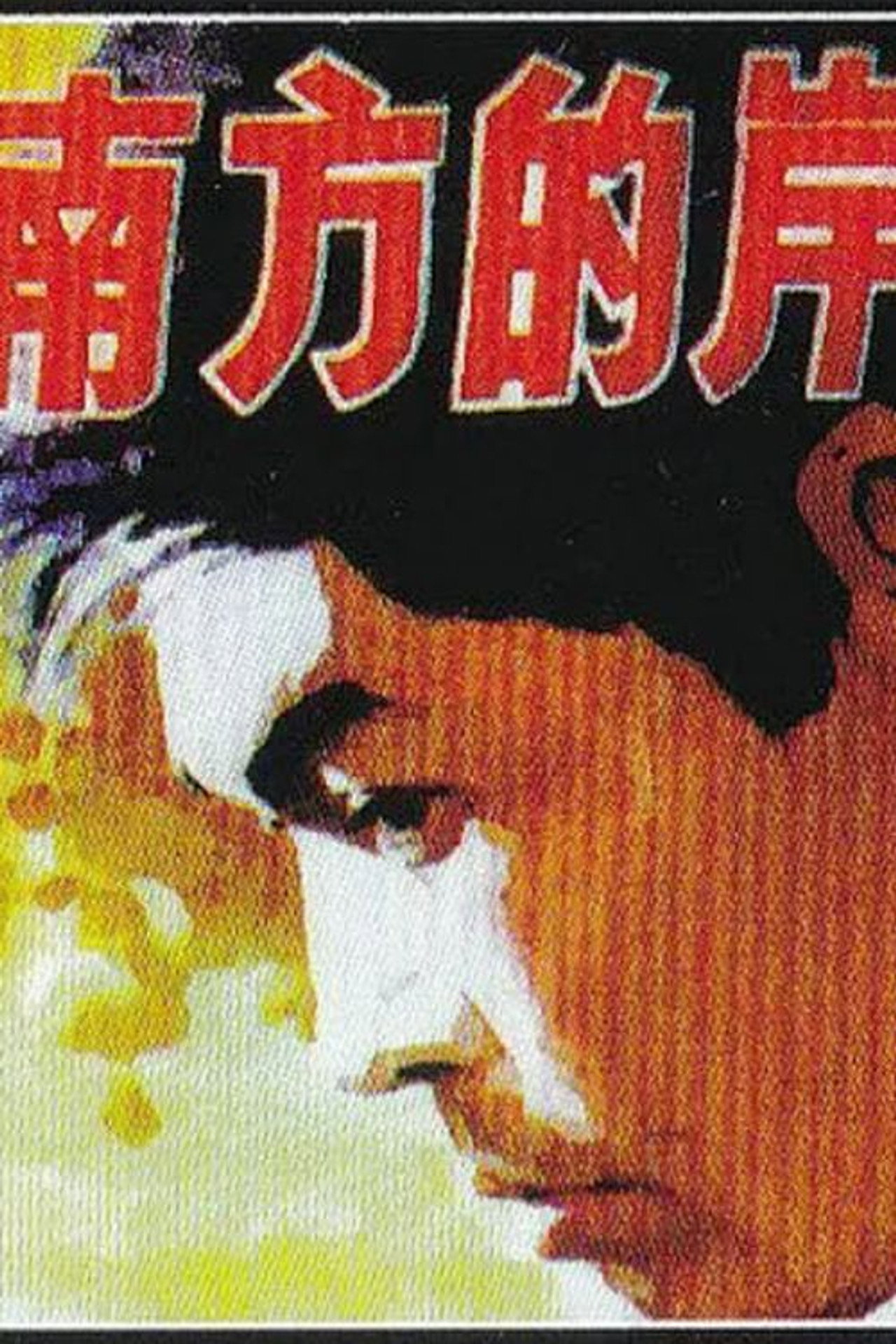 南方的岸 filmaffisch