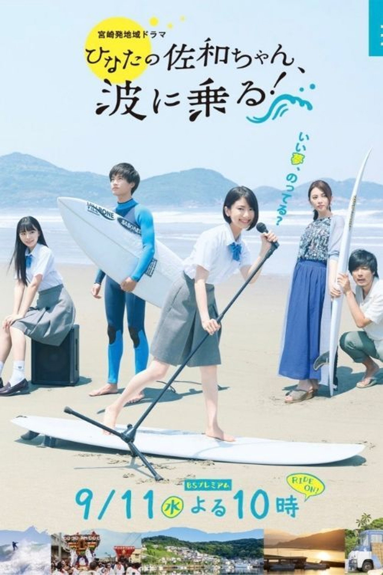 As Sawa-chan Rides the Waves