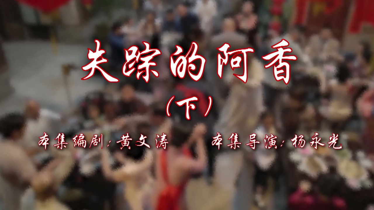 七十二家房客 — Épisode 82