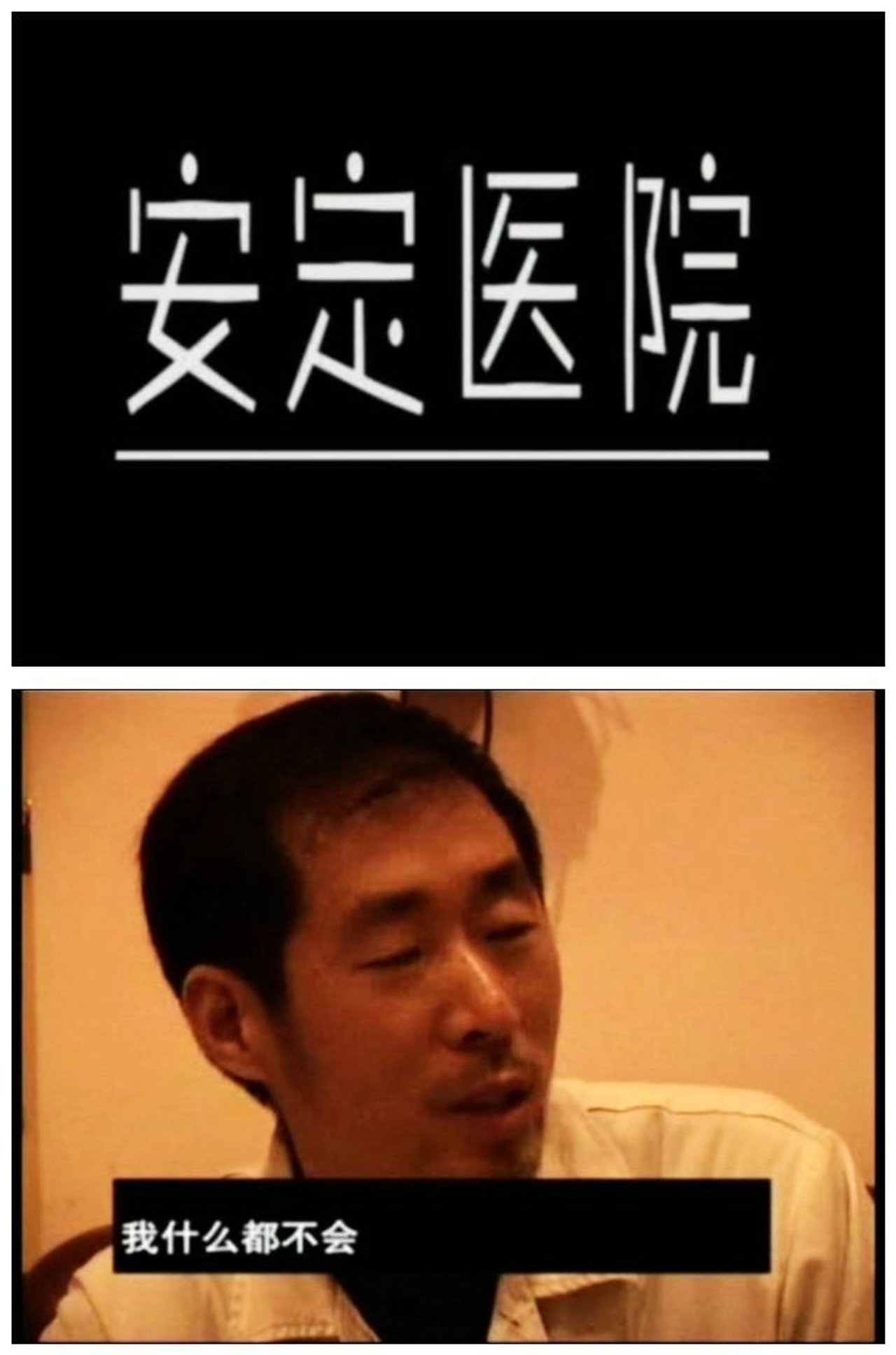 安定医院 filmaffisch