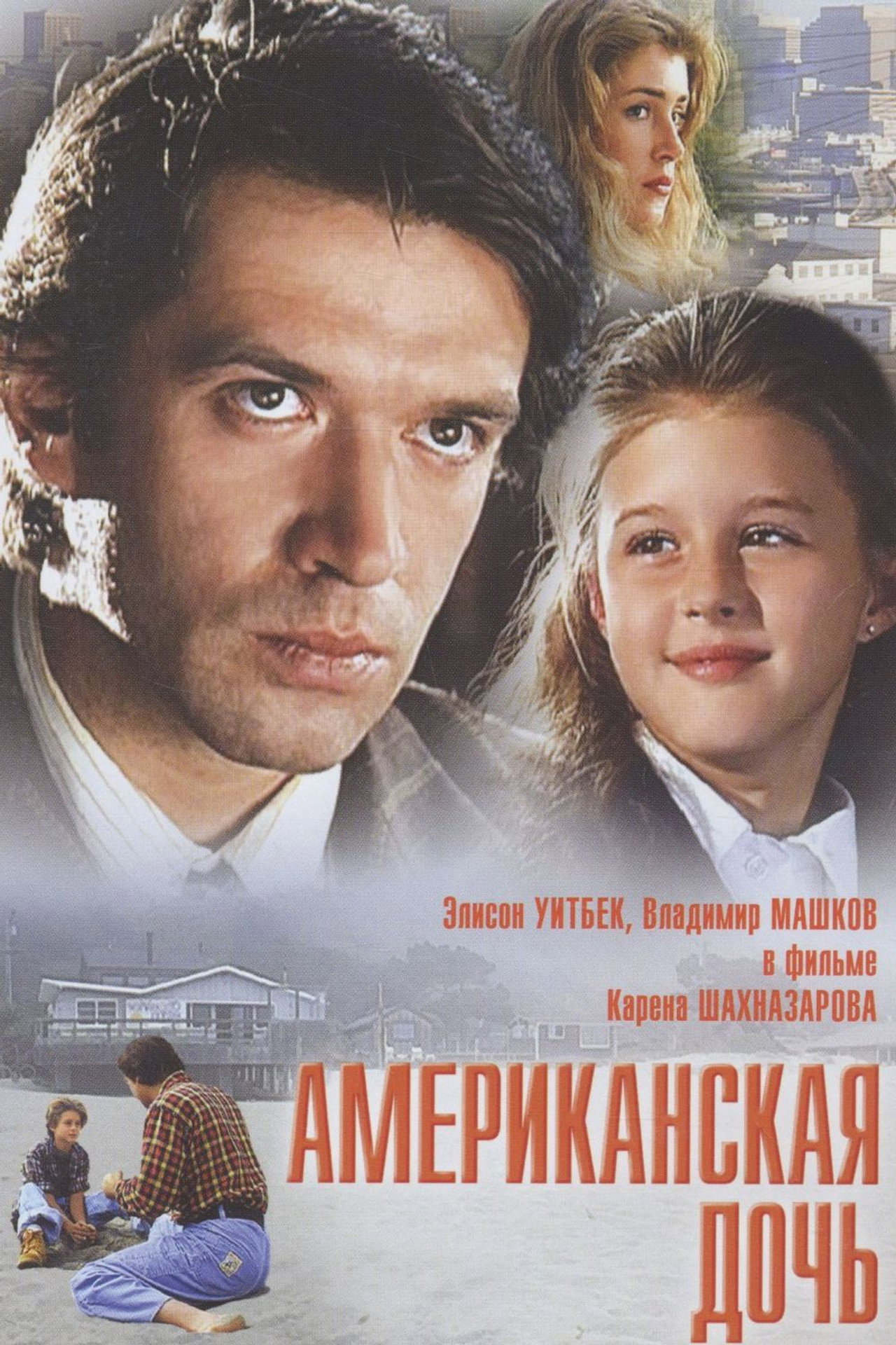 Американская дочь filmaffisch