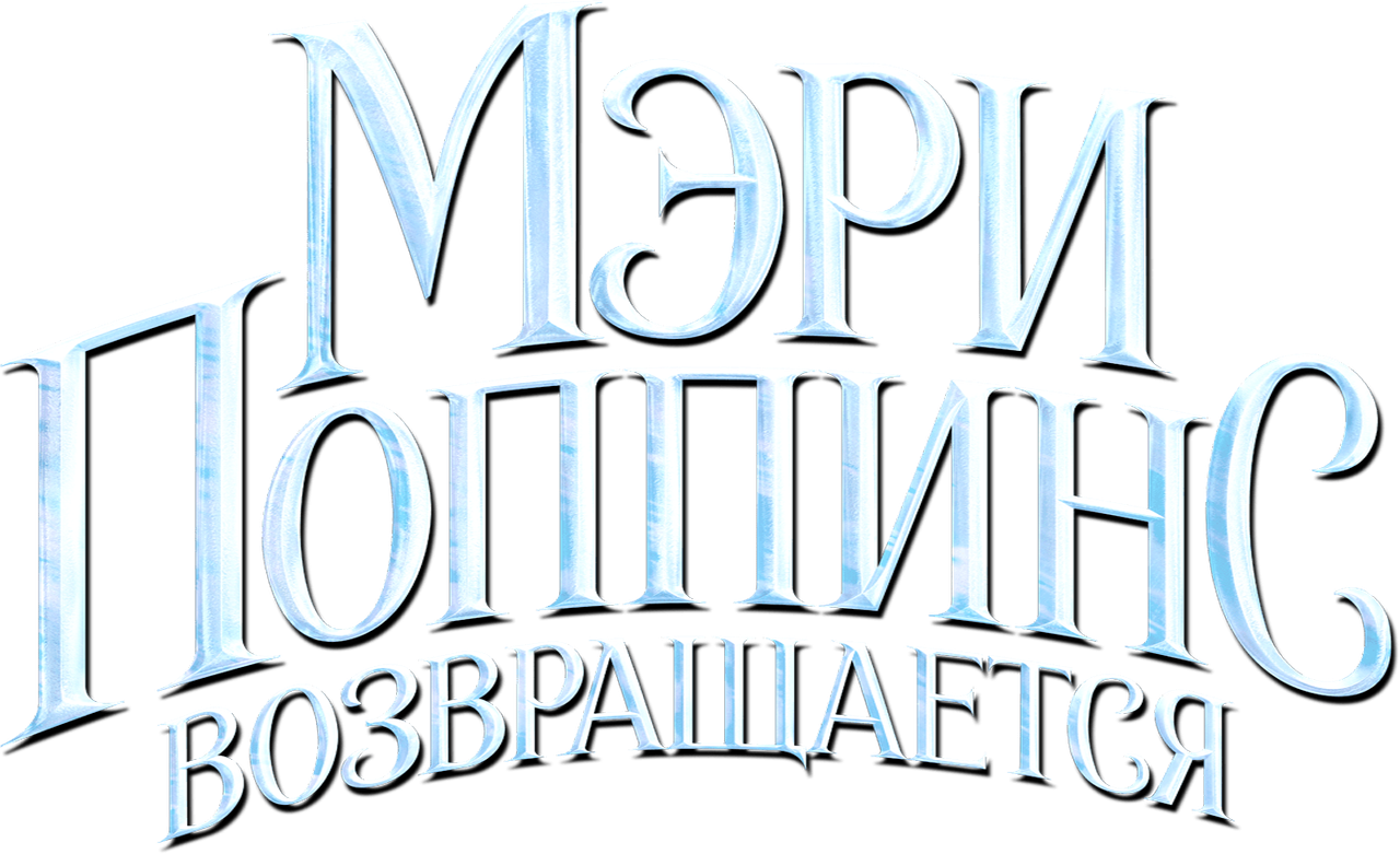 Мэри Поппинс возвращается