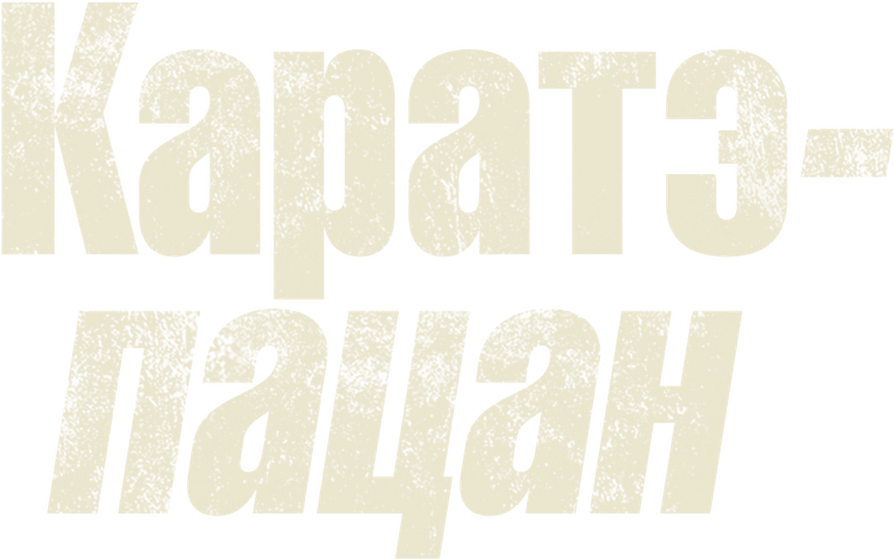 Каратэ-пацан