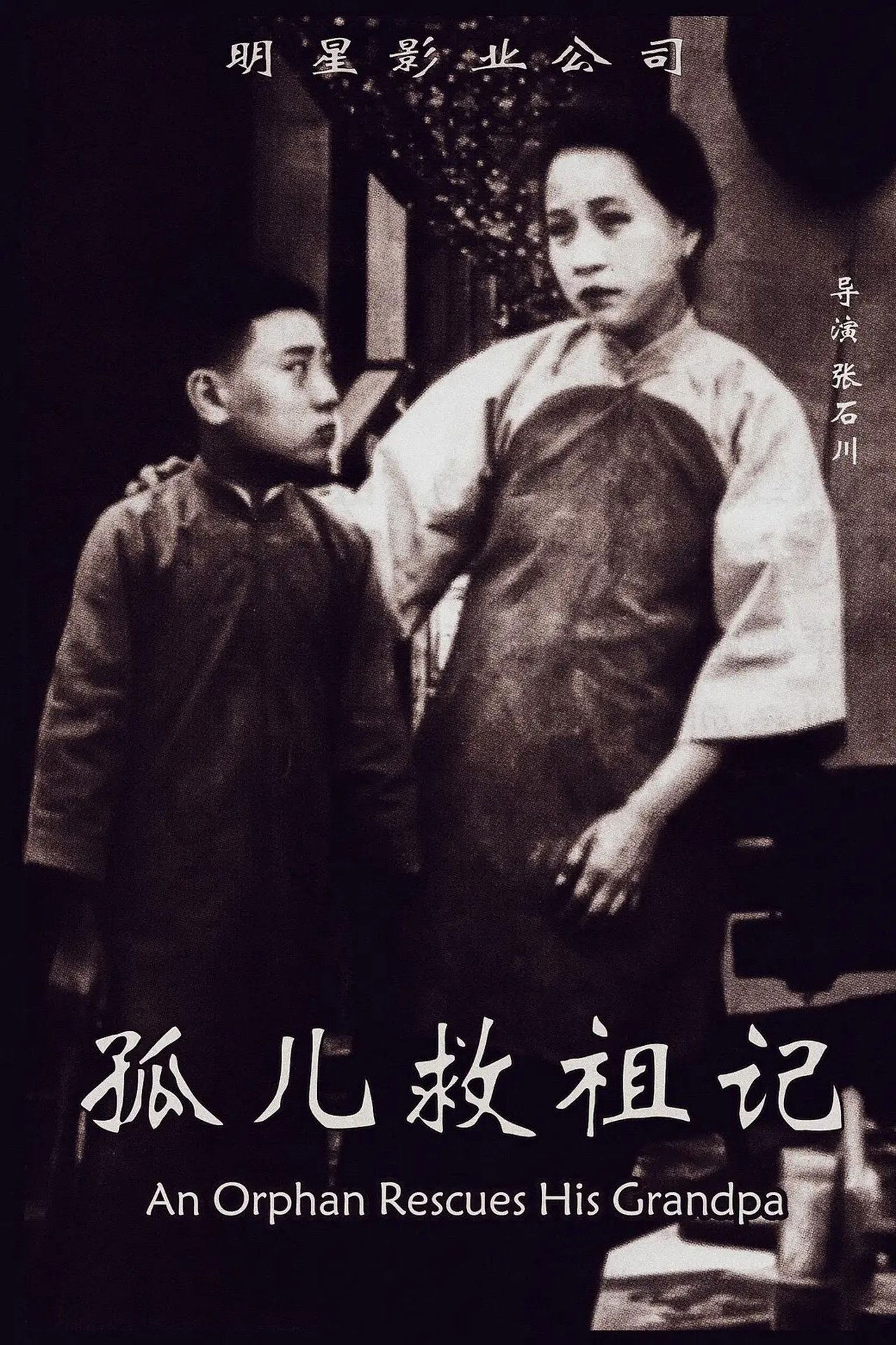 孤儿救祖记 孤儿救祖记
