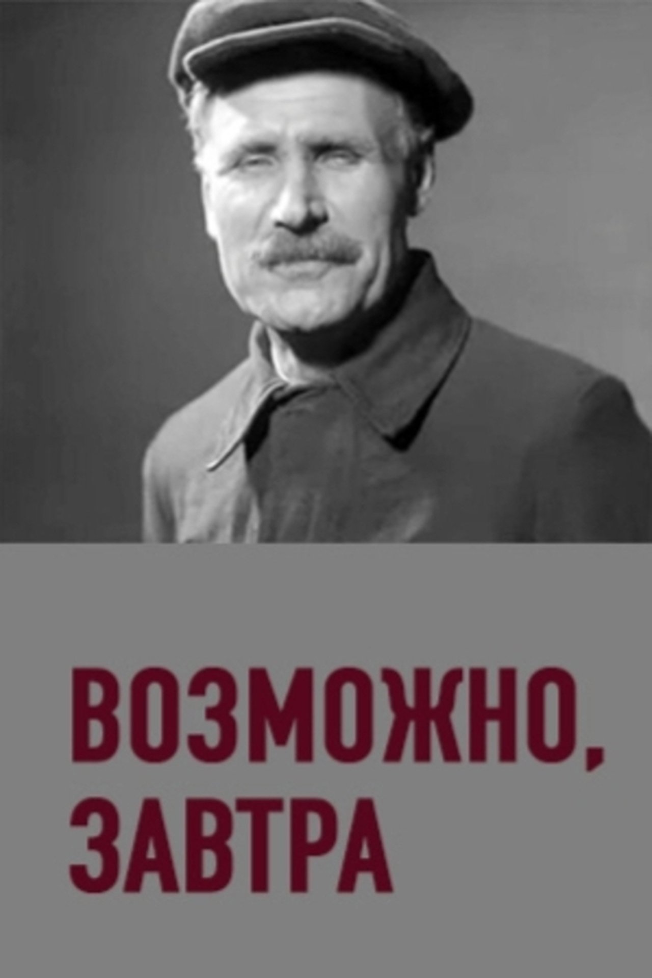 Можливо, завтра Можливо, завтра