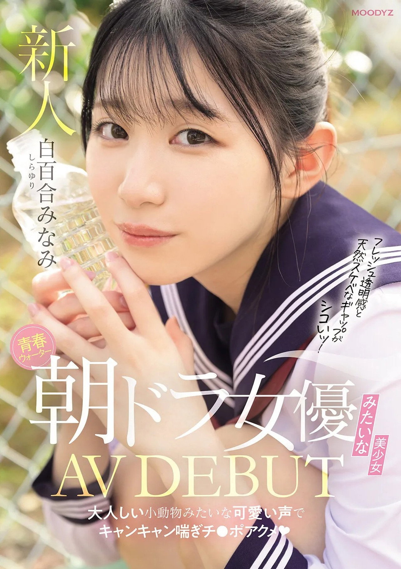 青春ウォーター朝ドラ女優みたいな美少女AV DEBUT 大人しい小動物みたいな可愛い声でキャンキャン喘ぎチ〇ポアクメ filmaffisch