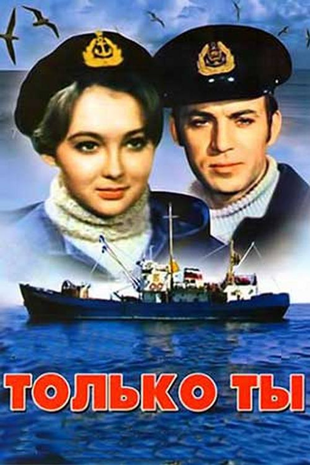 Только ты Только ты