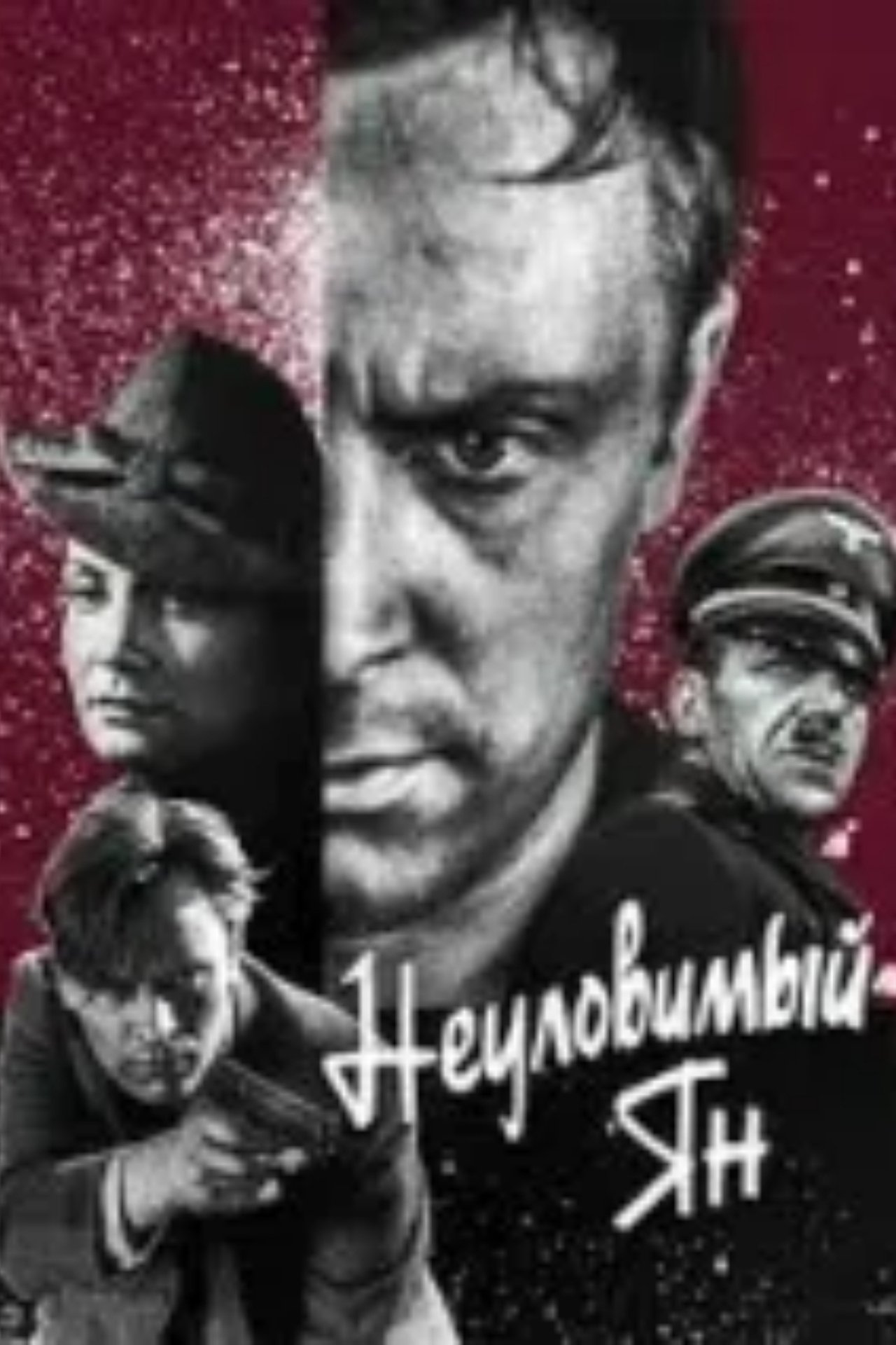 Неуловимый Ян Неуловимый Ян