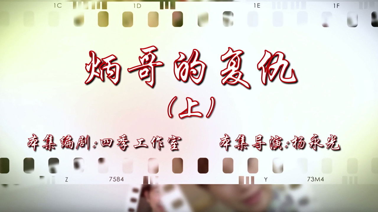 七十二家房客 — Épisode 1