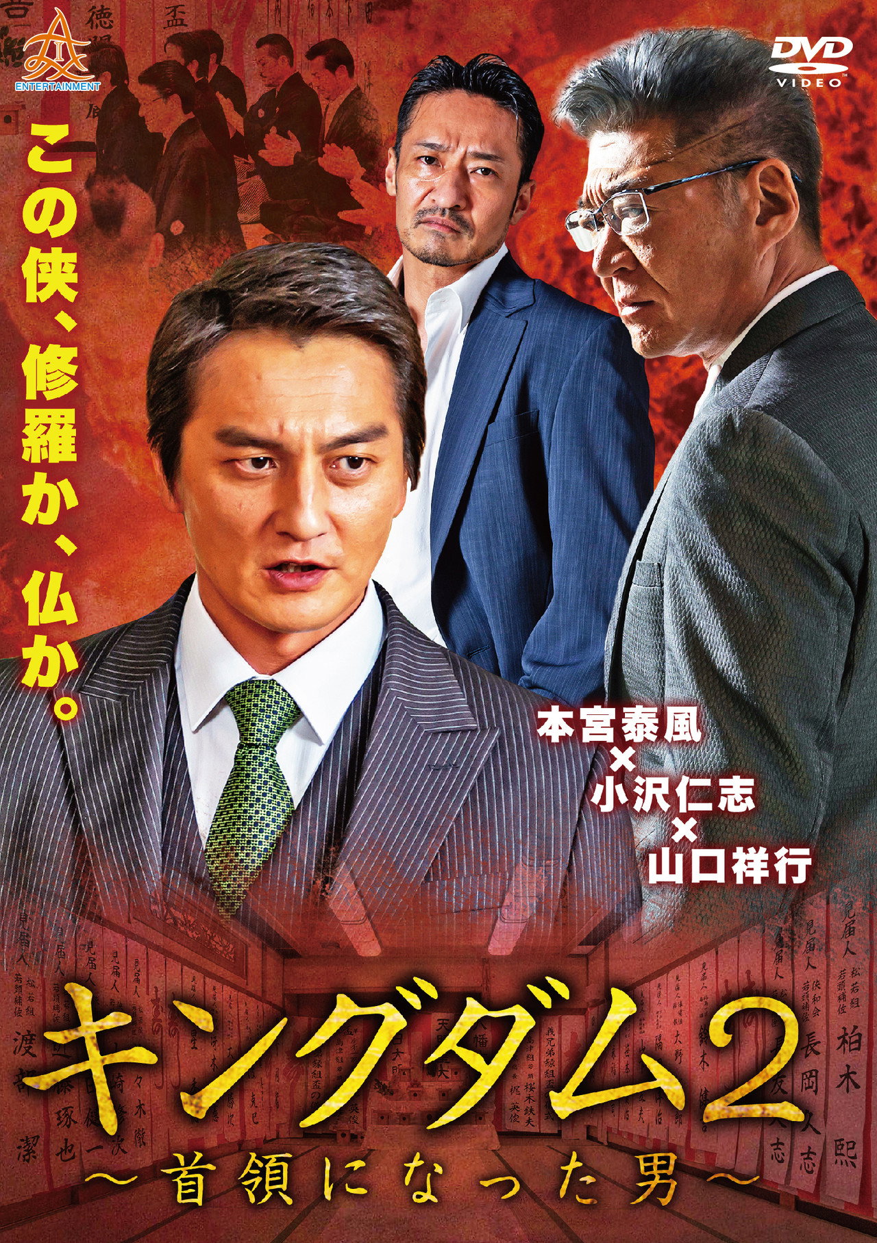 キングダム2 ~首領になった男~ filmaffisch